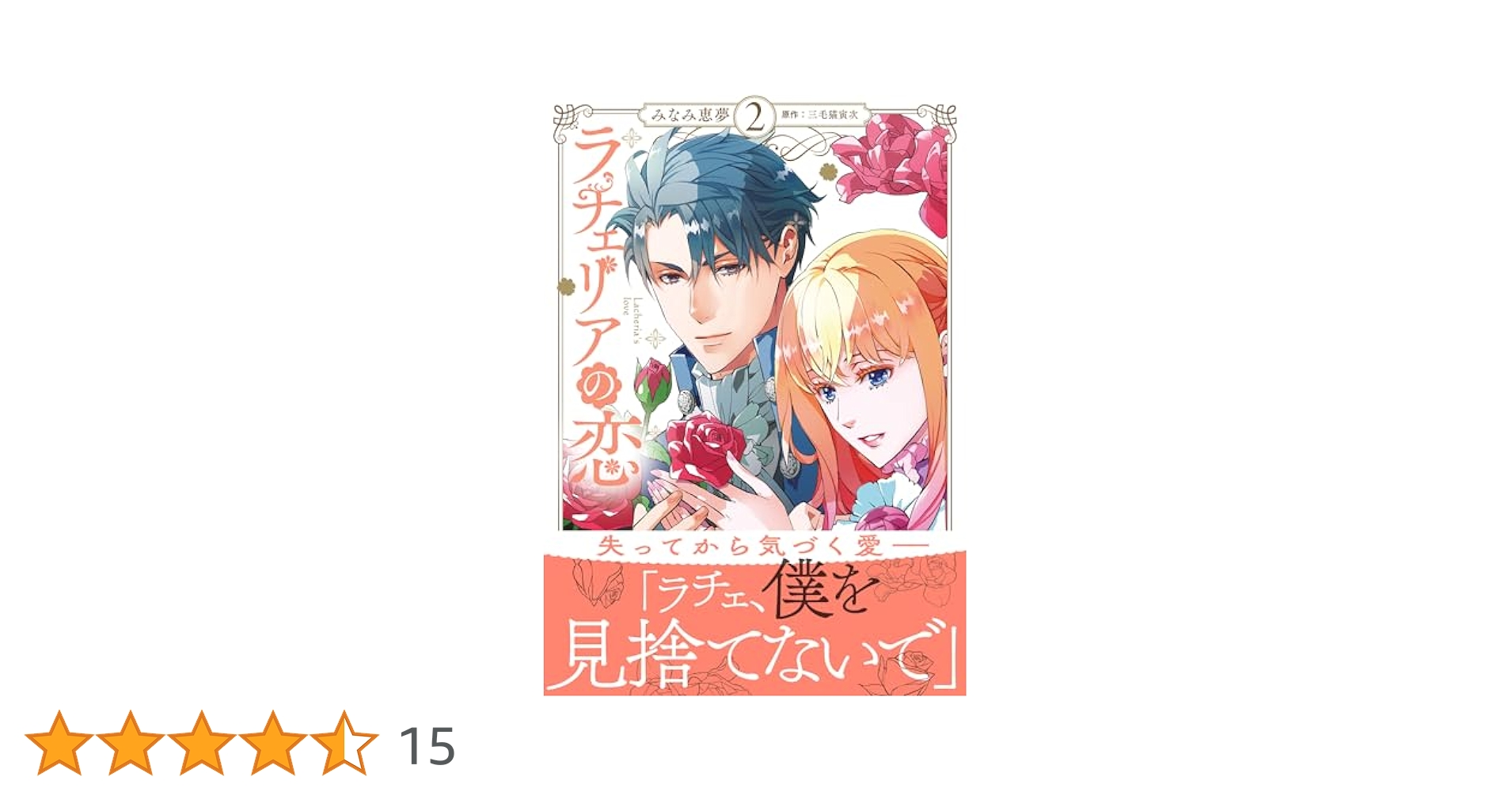 ラチェリアの恋 2 Amazon.co.jp: ラチェリアの恋 2【電子限定特典付き】 (プティ